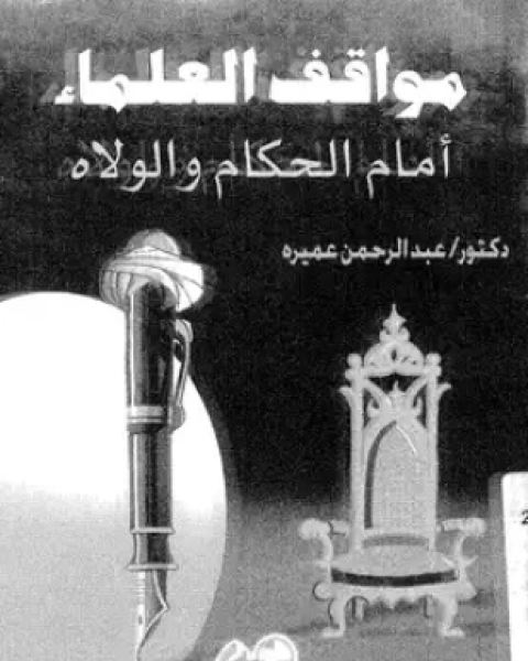 كتاب مواقف العلماء أمام الحكام والولاة لـ د عبد الرحمن عميرة