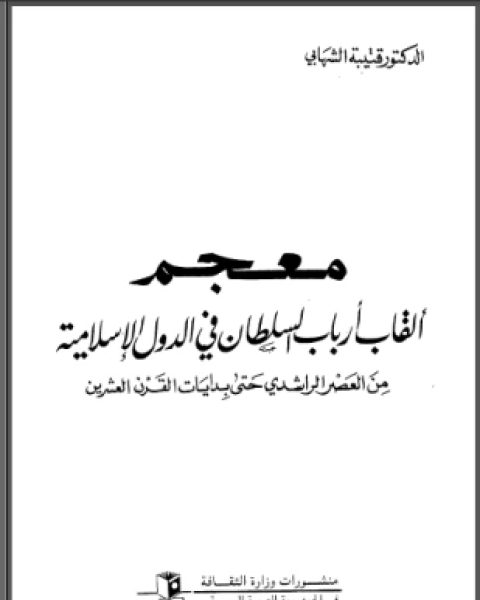 كتاب معجم ألقاب أرباب السلطان فى الدول الإسلامية من العصر الراشدى حتى بدايات القرن العشرين لـ د قتيبة الشهابى