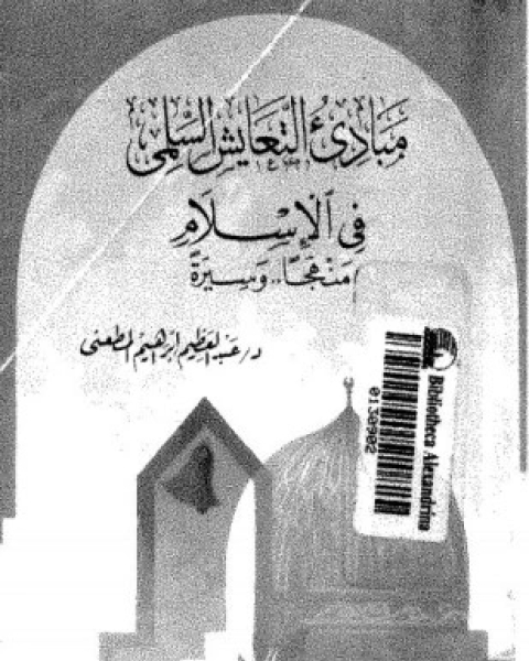 كتاب مبادء التعايش السلمى فى الإسلام منهجا وسيرة لـ د عبد العظيم إبراهيم المطعنى