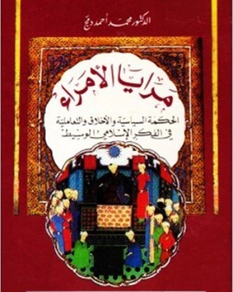 كتاب مرايا الأمراء الحكمة السياسية والأخلاق والتعاملية فى الفكر الإسلامى الوسيط لـ د محمد أحمد دمج