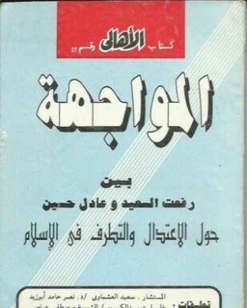 كتاب المواجهة حول الاعتدال والتطرف فى الإسلام بين د رفعت السعيد وعادل حسين لـ د رفعت السعيد وعادل حسين