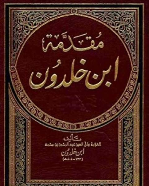 كتاب مقدمة ابن خلدون الجزء الثانى لـ ابن خلدون