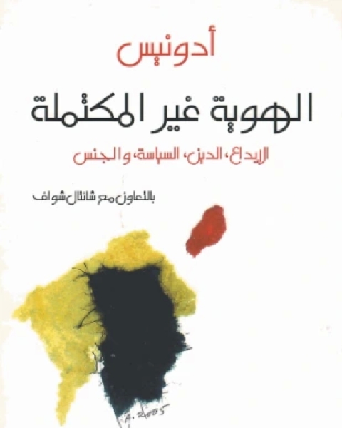 كتاب الهوية غير المكتملة الإبداع الدين والسياسة و الجنس لـ ادونيس