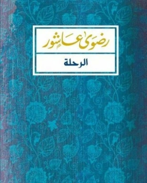 كتاب الرحلة أيام طالبة مصرية فى أمريكا لـ رضوى عاشور