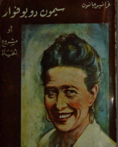 كتاب سيمون دى بوفوار أو مشروع حياة لـ فرانسيس جانسون