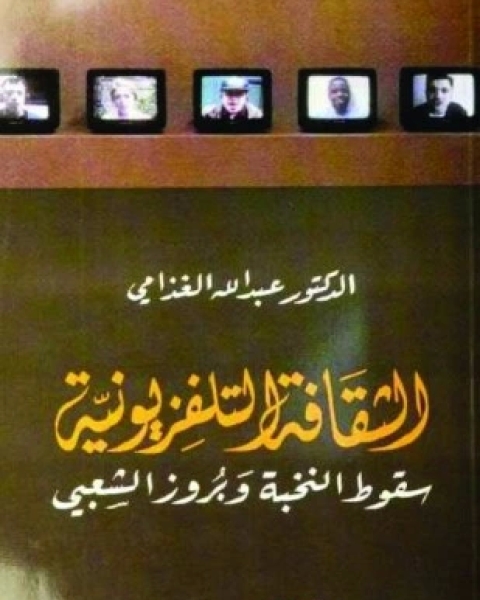 كتاب الثقافة التلفزيونية سقوط النخبة وبروز الشعبى لـ د عبد الله الغذامى