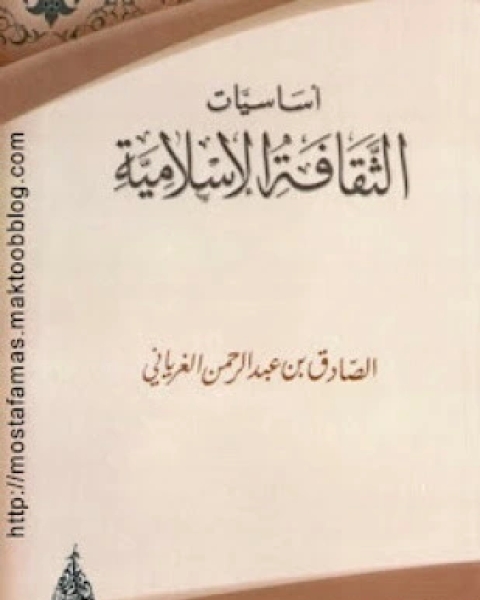 كتاب أساسيات الثقافة الإسلامية لـ الصادق الغرياني