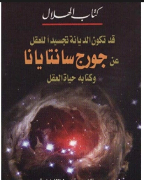 كتاب قد تكون الديانة تجسيدا للعقل عن جورج سانتايانا وكتابه حياة العقل لـ المؤلف مجهول