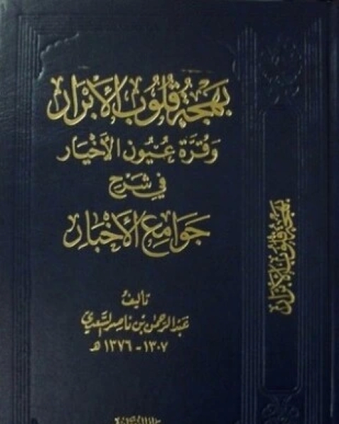 كتاب بهجة قلوب الأبرار وقرة عيون الأخيار في شرح جوامع الأخبار ط الأوقاف السعودية لـ عبد الرحمن بن ناصر السعدي