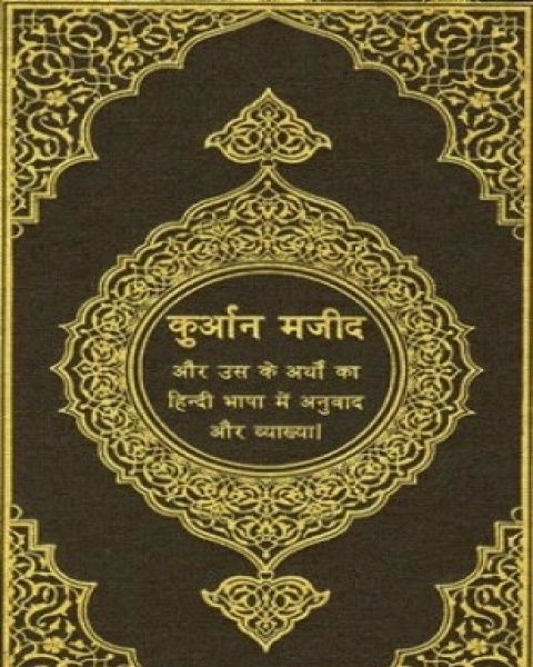 كتاب القرآن الكريم وترجمة معانيه وتفسيره إلى اللغة الهندية hindi لـ تنزيل من رب العالمين