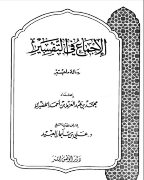 كتاب تقويم حفظ القرآن الكريم وتعليمه لـ إبراهيم بن سليمان الهويمل