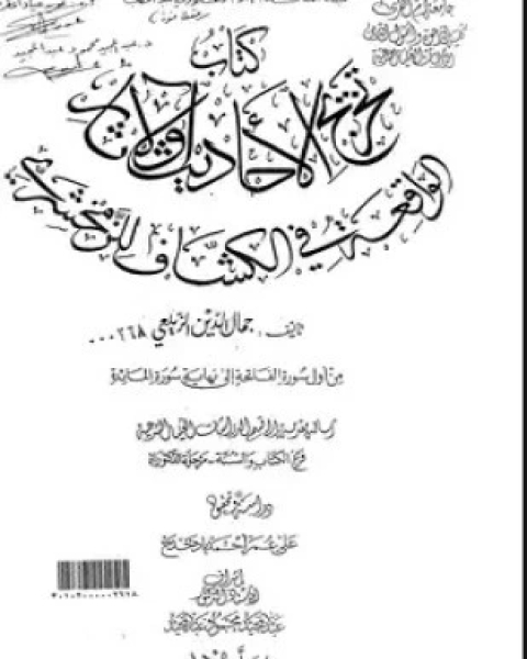 كتاب تخريج الأحاديث والآثار الواقعة في تفسير الزمخشري لـ جمال الدين الزيلعي