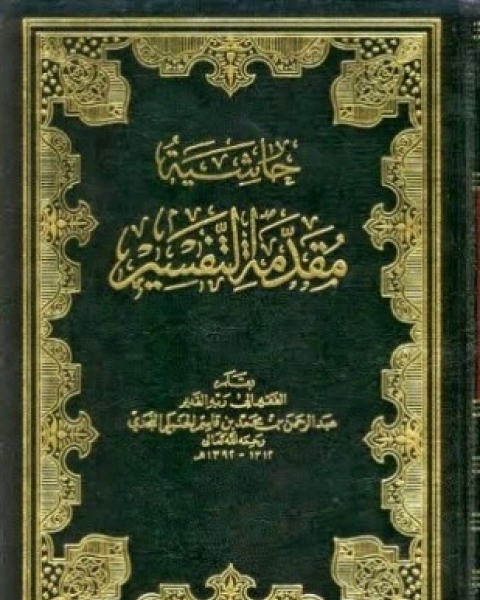 كتاب حاشية مقدمة التفسير لـ عبد الرحمن بن محمد بن قاسم الحنبلي النجدي