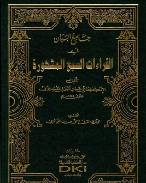 كتاب جامع البيان في القراءات السبع المشهورة لـ عثمان بن سعيد الداني أبو عمرو الأندلسي