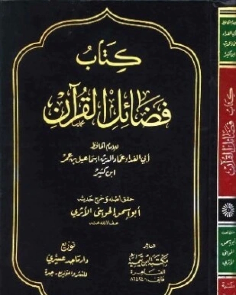 كتاب فضائل القرآن ابن كثير لـ إسماعيل بن عمر بن كثير القرشي الدمشقي أبو الفداء عماد الدين