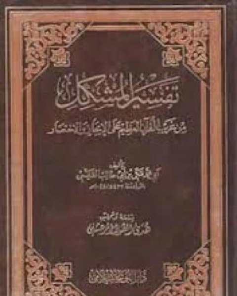 كتاب تفسير المشكل من غريب القرآن على الإيجاز والإختصار لـ مكي بن أبي طالب القيسي أبو محمد