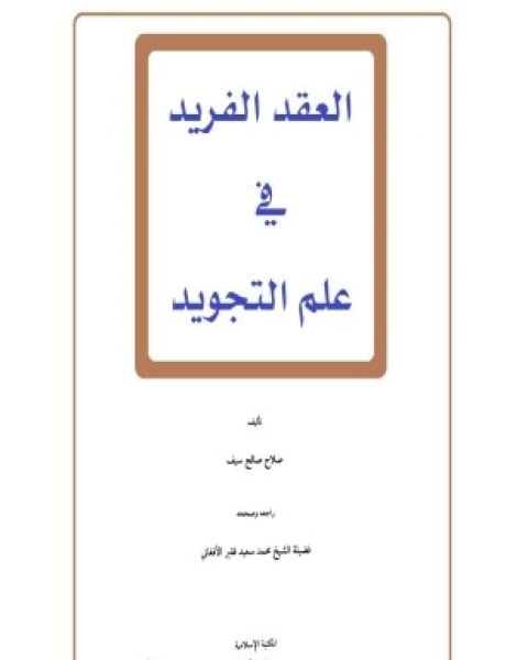 كتاب العقد المفيد علم التجويد لـ صلاح صالح سيف