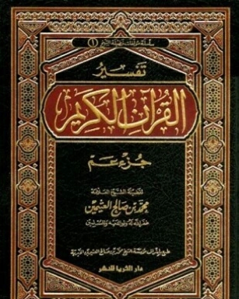 كتاب تفسير القرآن الكريم جزء عم لـ محمد بن صالح العثيمين