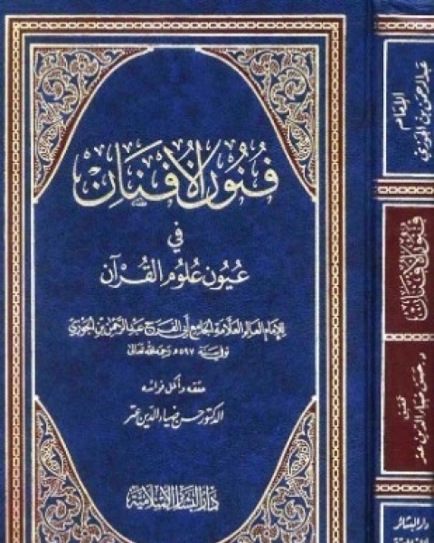 كتاب فنون الأفنان في عيون علوم القرآن ت عتر لـ عبد الرحمن بن رجب الحنبلي ابو الفرج