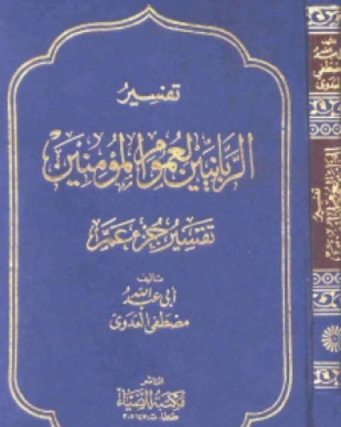 كتاب تفسير الربانيين لعموم المؤمنين جزء عم لـ مصطفى العدوي