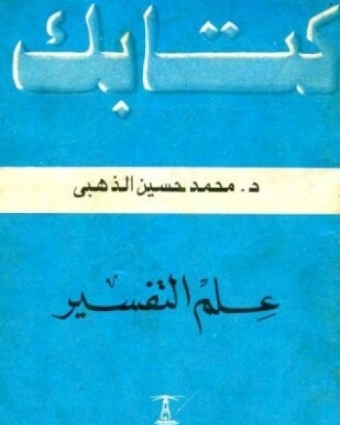 كتاب علم التفسير لـ محمد حسين الذهبي