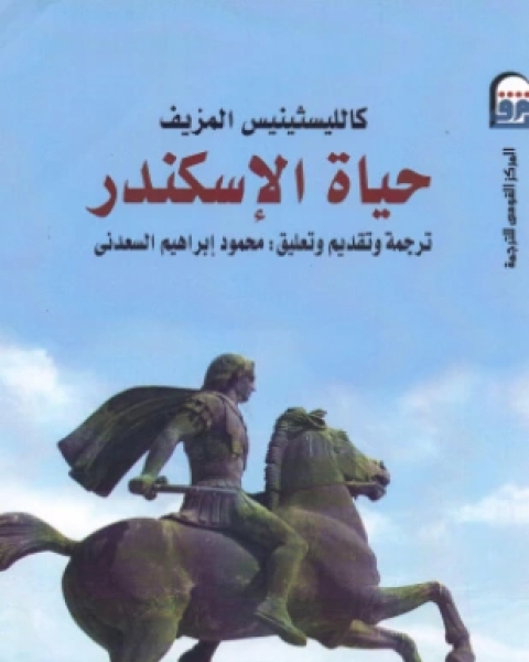 كتاب حياة الإسكندر لـ كالليسثينيس المزيف