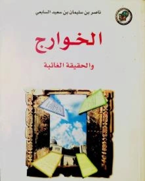 كتاب الخوارج والحقيقة الغائبة لـ ناصر بن سليمان بن سعيد السابعي