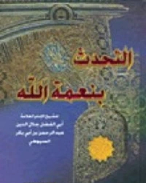 كتاب التحدث بنعمة الله لـ جلال الدين ابو الفضل السيوطى