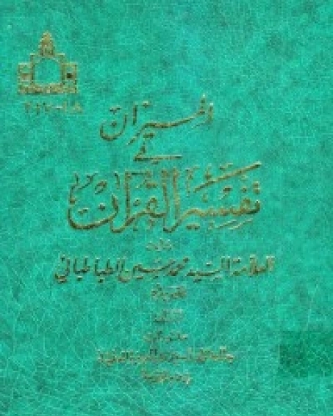 كتاب تفسیر المیزان 8 لـ السيد محمد حسين الطباطبائي