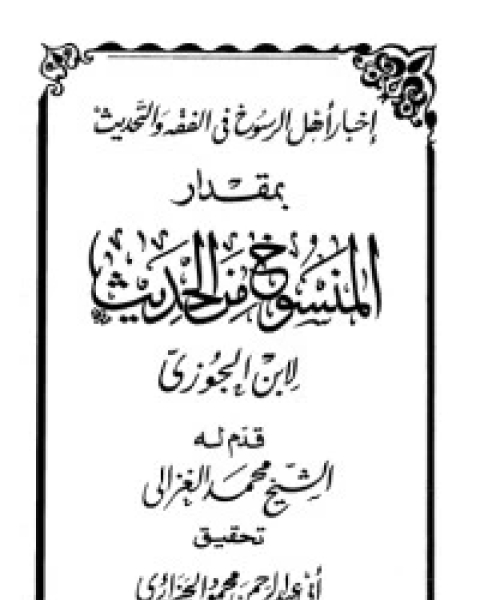 كتاب الاحتساب على شاتم سيد البشرية إبراهيم السكران لـ ابراهيم السكران