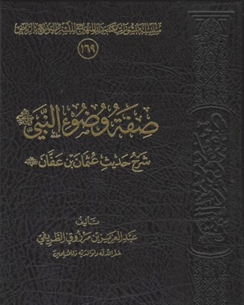 كتاب صفة وضوء النبي صلى الله عليه وسلم شرح حديث عثمان بن عفان رضي الله عنه لـ عبد العزيز مرزوق الطريفي