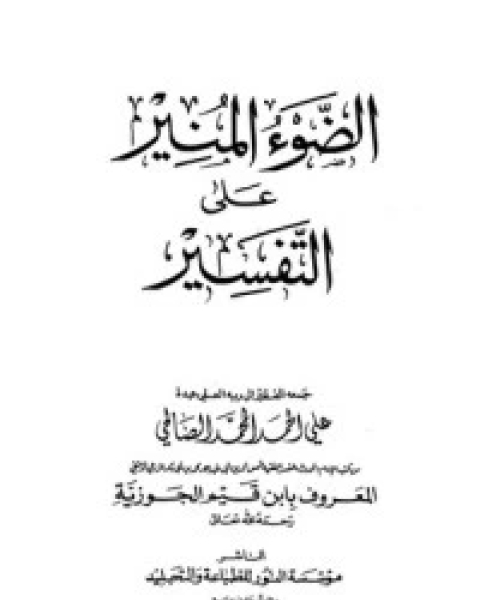 كتاب الضوء المنير على التفسير 3 لـ ابن قيم الجوزية صالح احمد الشامي