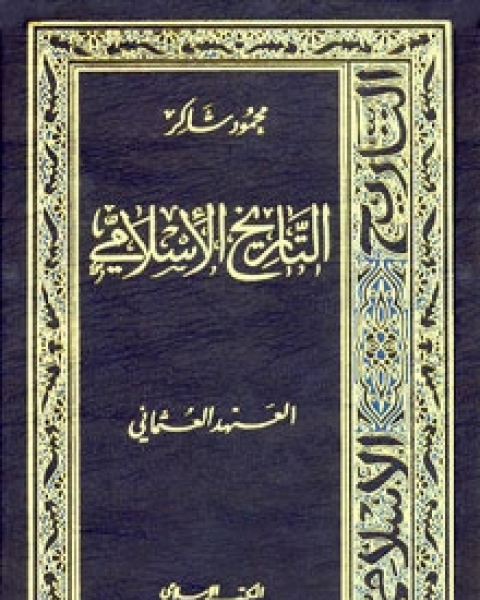 كتاب التاريخ الإسلامي8-العهد العثماني لـ محمود شاكر شاكر الحرستاني ابو اسامة محمد يحيى صالح التشامبي