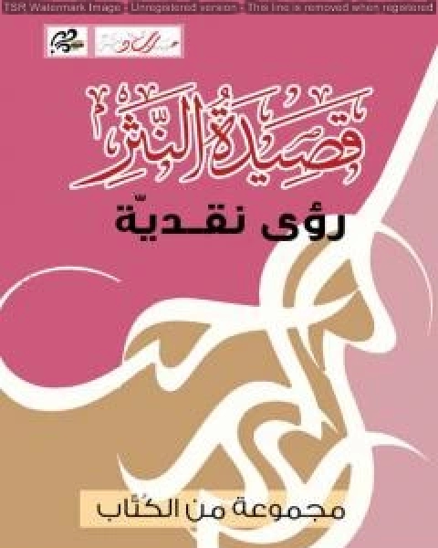 كتاب قصيدة النثر - رؤى نقديّة لـ مسارب ادبية