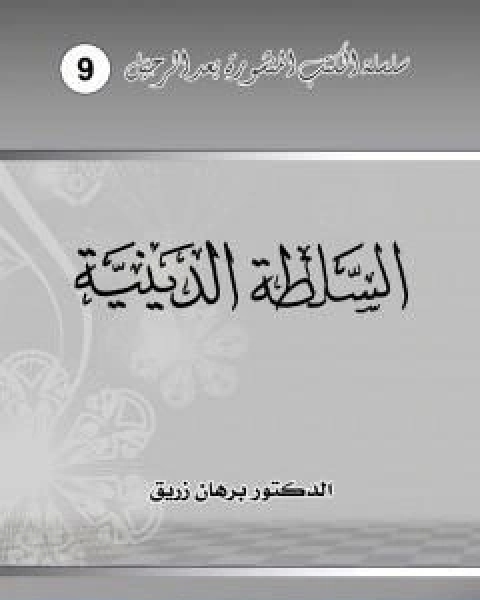 كتاب السلطة الدينية لـ د برهان زريق