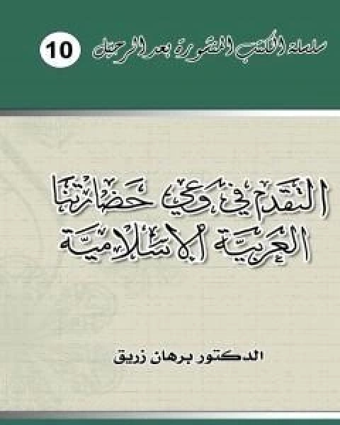 كتاب التقدم في وعي حضارتنا العربية الاسلامية لـ د برهان زريق