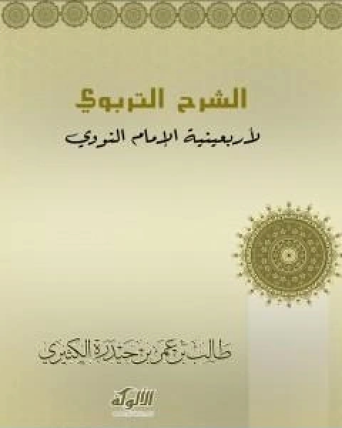 كتاب الدرة المضيئة بشرح لامية ابن تيمية التوضيحات المهمة شرح الواجبات المتحتمات المعرفة على كل مسلم لـ د طالب الكثيري