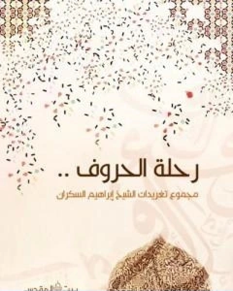 كتاب رحلة الحروف لـ ابراهيم السكران