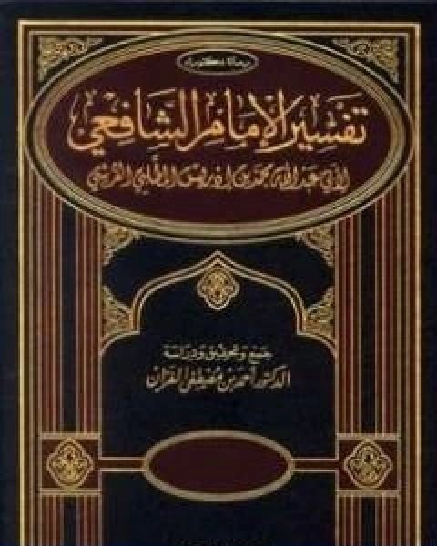 كتاب تفسير الامام الشافعي لـ الامام الشافعي