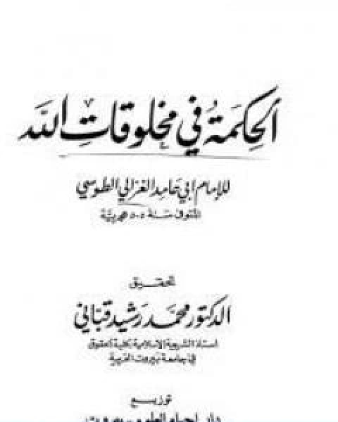 كتاب الحكمة فى مخلوقات الله لـ ابو حامد الغزالي