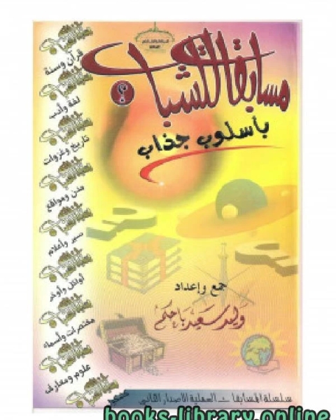 كتاب مسابقات للشباب بأسلوب جذاب ج 2 لـ الياس انطون الياس ادوار ا. الياس