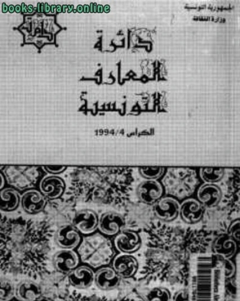 كتاب الدولة الأغلبية التاريخ السياسي 184-296هـ / 800-909م لـ المؤلف مجهول