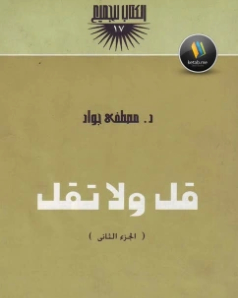 كتاب قل ولا تقل الجزء الثاني لـ المؤلف مجهول