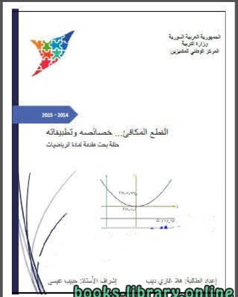 كتاب القطع المكافئ وخصائصه وتطبيقاته لـ محمد عيسى الحريري