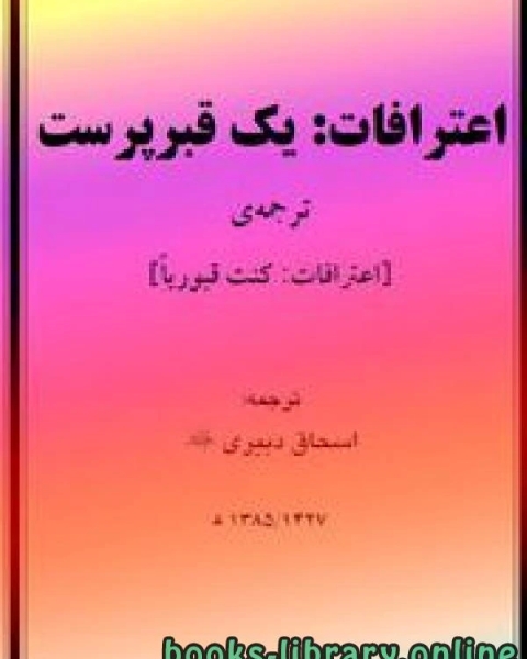 كتاب اعترافات یک قبرپرست لـ مجموعه من الحكماء