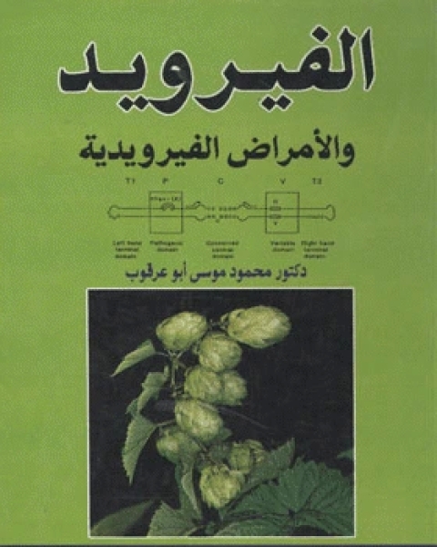 كتاب الفيرويد والأمراض الفيرويدية لـ مؤلف أجنبي