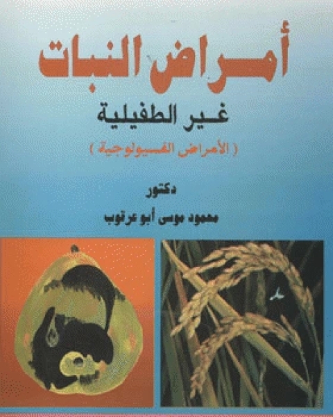 كتاب أمراض النبات غير الطفيلية : الأمراض الفسيولوجية لـ مؤلف أجنبي