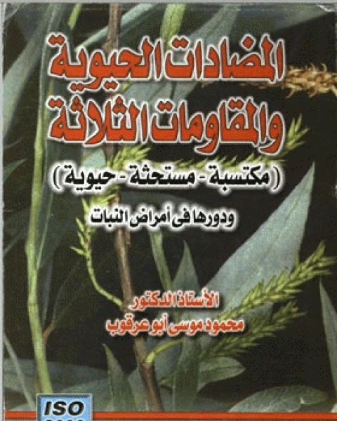 كتاب المضادات الحيوية والمقاومات الثلاثة : مكتسبة، مستحثة، حيوية ودورها في أمراض النبات لـ مؤلف أجنبي