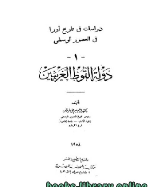 كتاب دراسات في تاريخ أوروبا في العصور الوسطى 1 دولة القوط الغربيين لـ مؤلف أجنبي