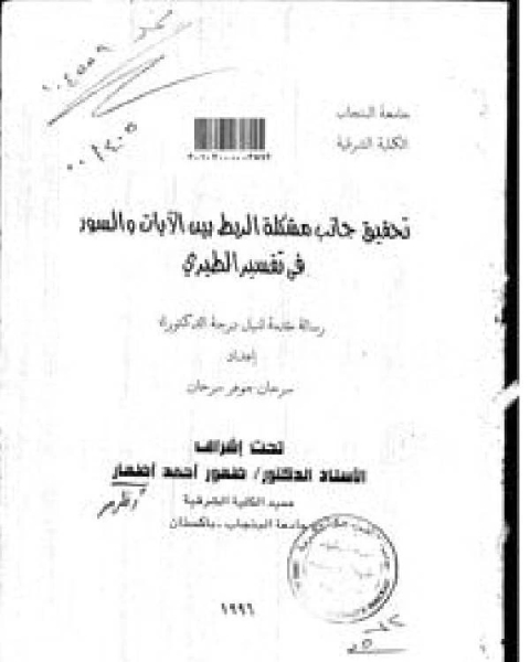 كتاب الربط بين الآيات والسور في تفسير الطبري لـ مؤلف أجنبي